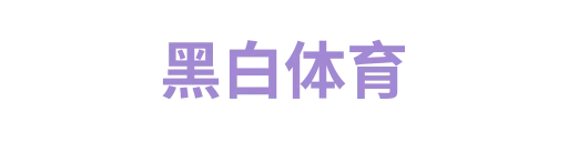 黑白体育